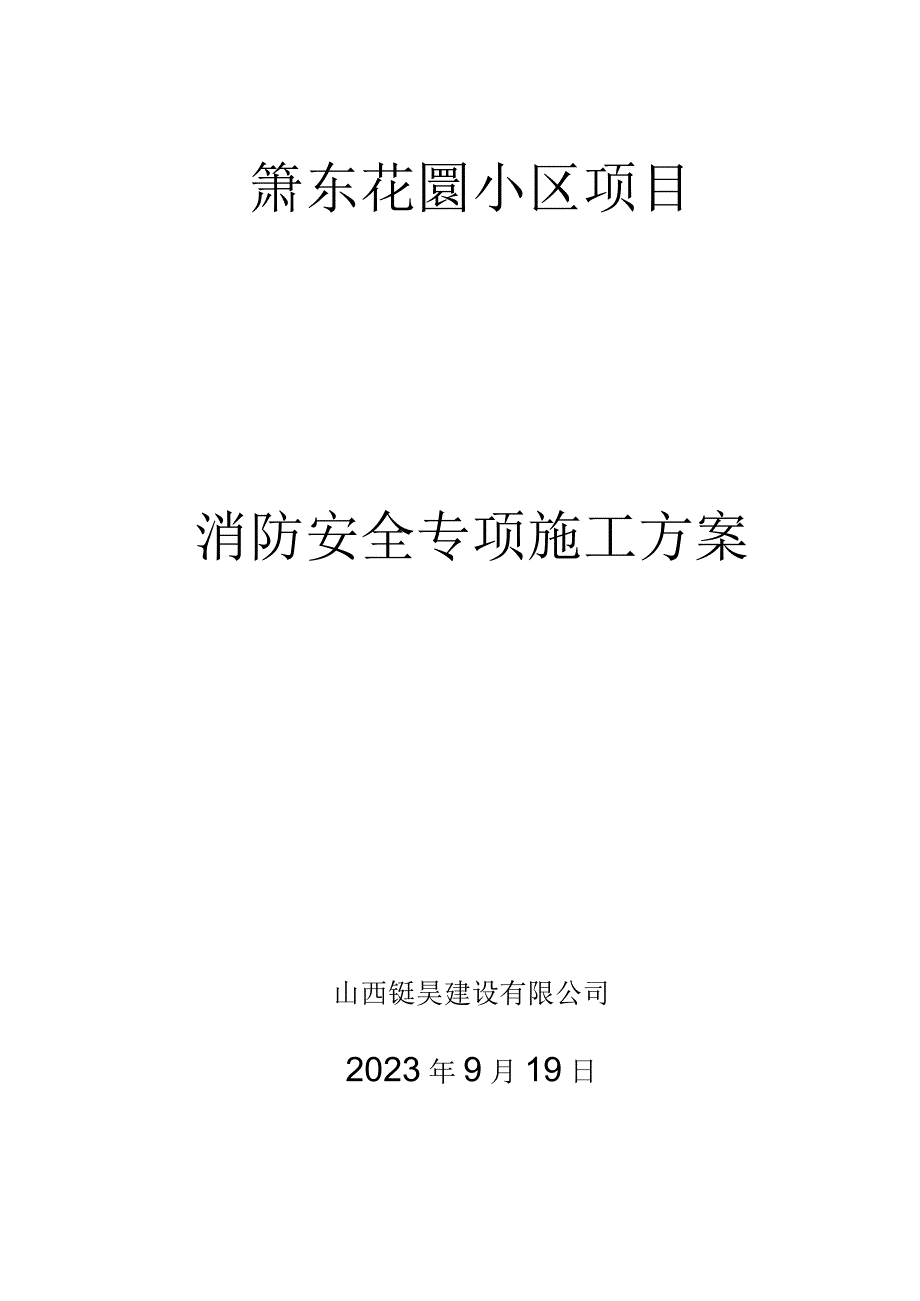 2_消防安全专项整治施工方案.docx_第1页