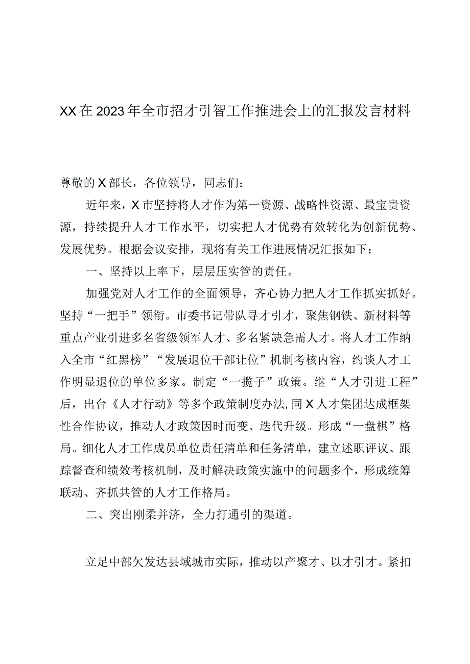 XX在2023年全市招才引智工作推进会上的汇报发言材料.docx_第1页