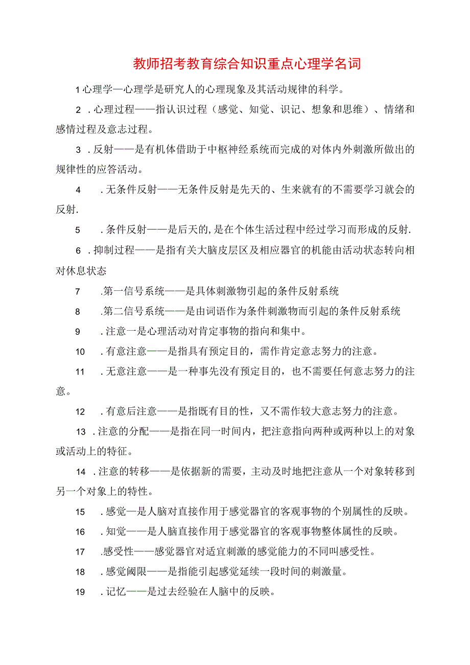 2023年教师招考教育综合知识重点心理学名词.docx_第1页