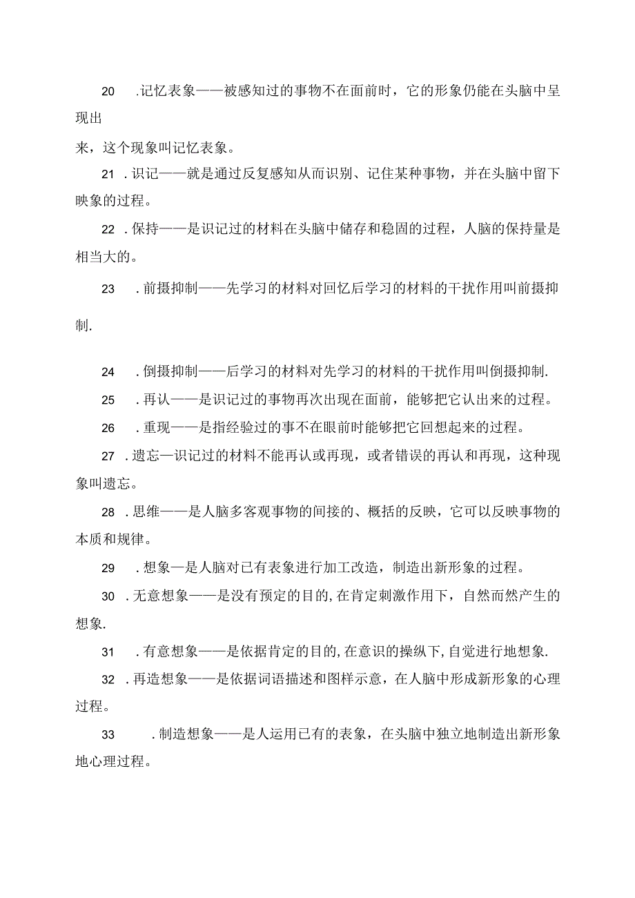 2023年教师招考教育综合知识重点心理学名词.docx_第2页