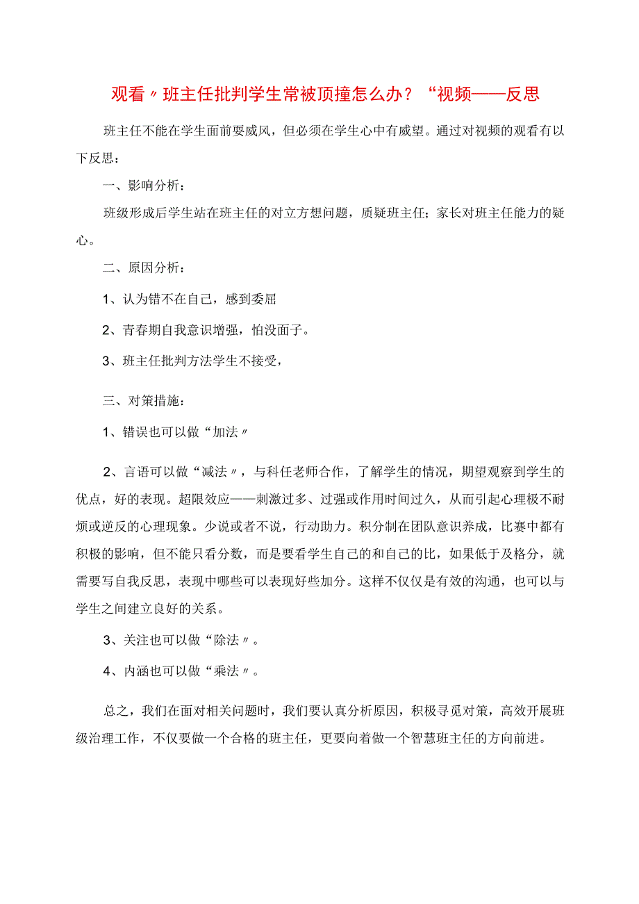 2023年观看“班主任批评学生常被顶撞怎么办”视频反思.docx_第1页