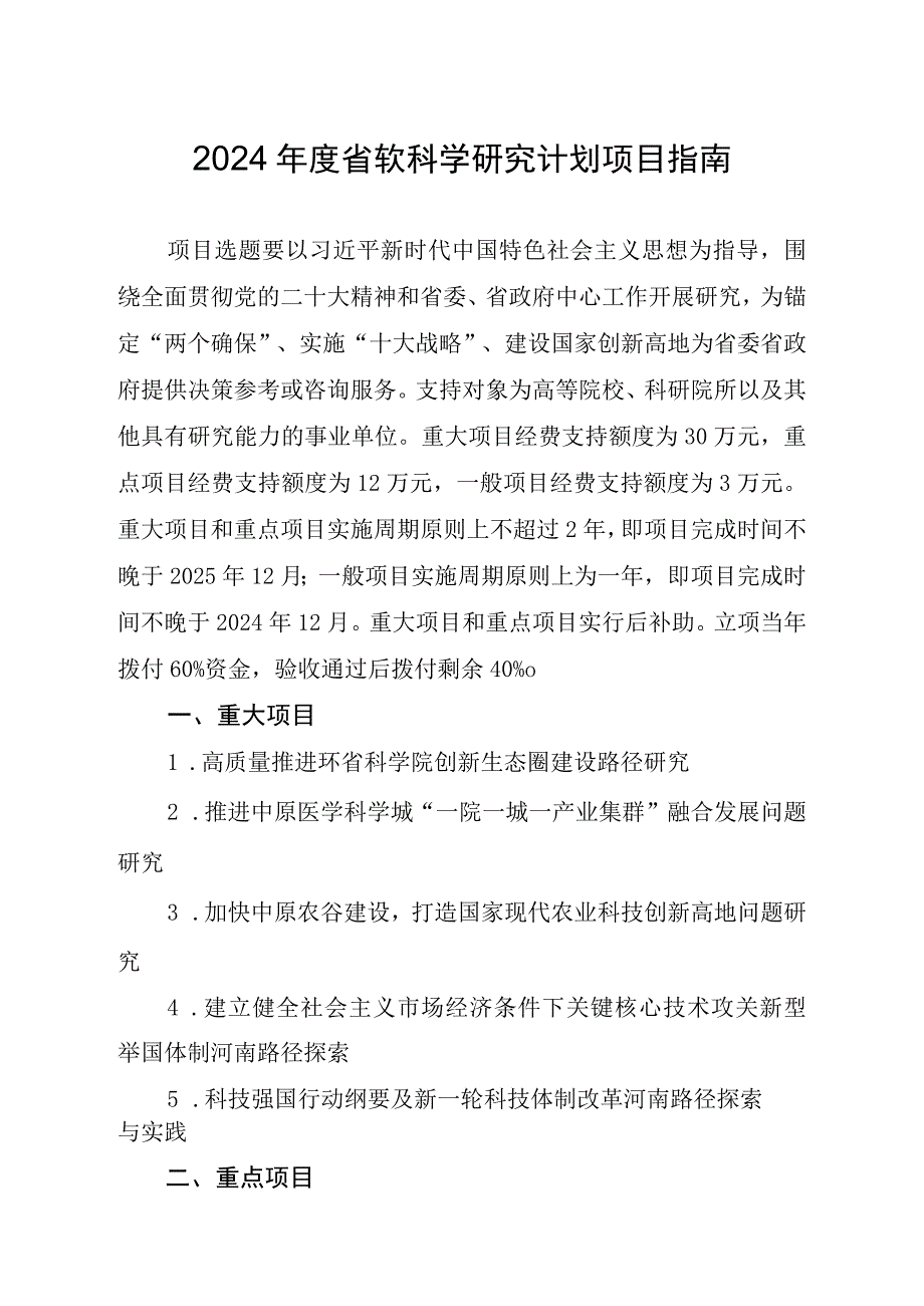 2024年度河南省软科学项目指南.docx_第1页