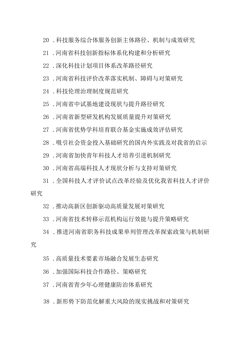 2024年度河南省软科学项目指南.docx_第3页