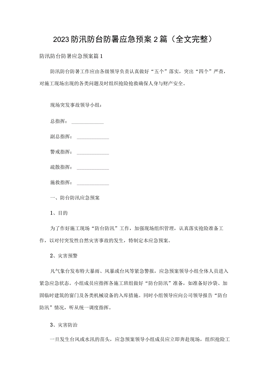 2023防汛防台防暑应急预案2篇（全文完整）.docx_第1页