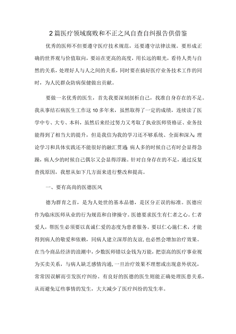 2篇医疗领域腐败和不正之风自查自纠报告供借鉴.docx_第1页