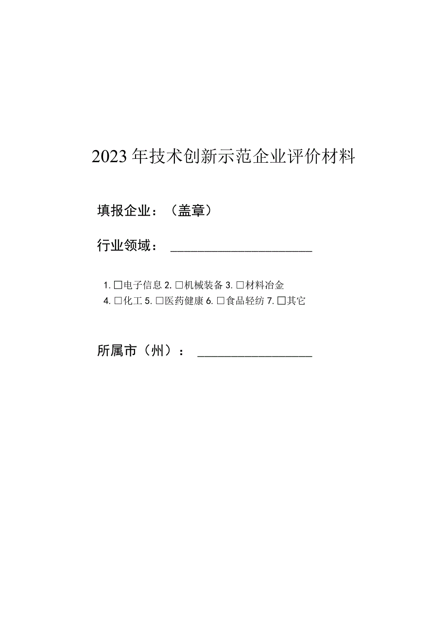 2023年技术创新示范企业评价材料.docx_第1页