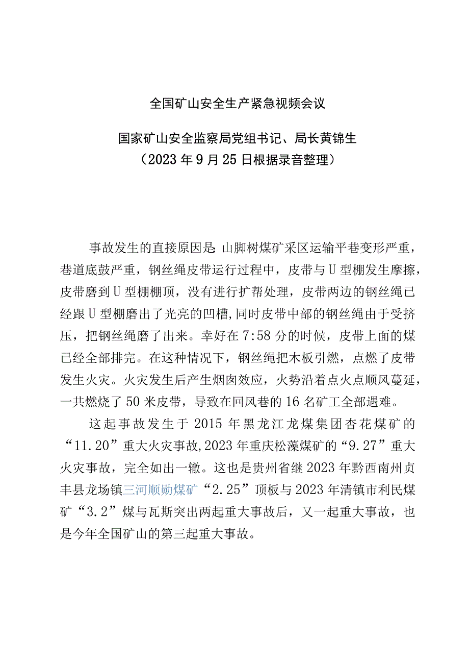 9月25日全国矿山安全生产紧急视频会议黄锦生局长讲话.docx_第1页