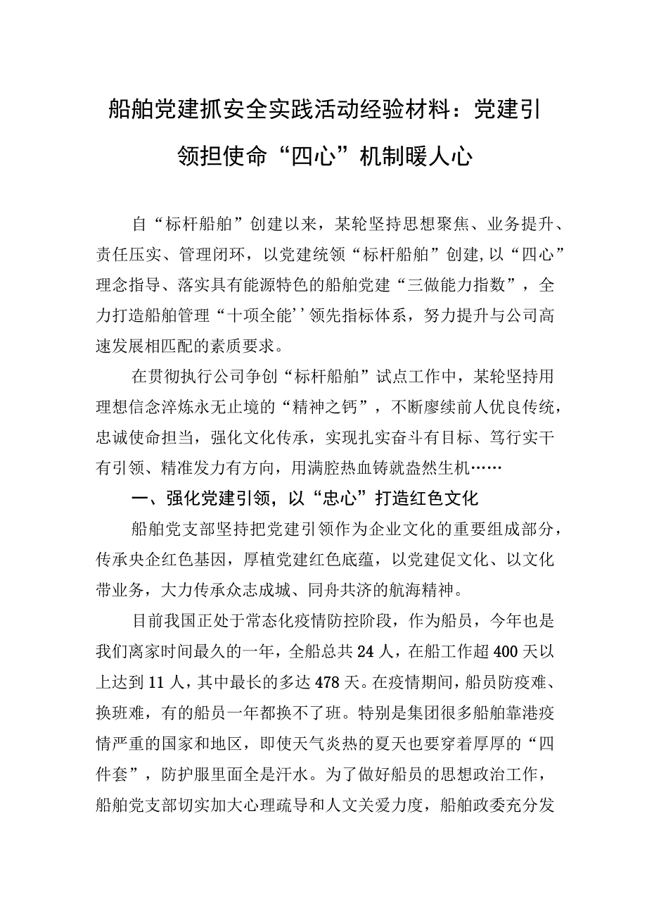 2023年船舶党建抓安全实践活动经验材料：党建引领担使命+“四心”机制暖人心.docx_第1页