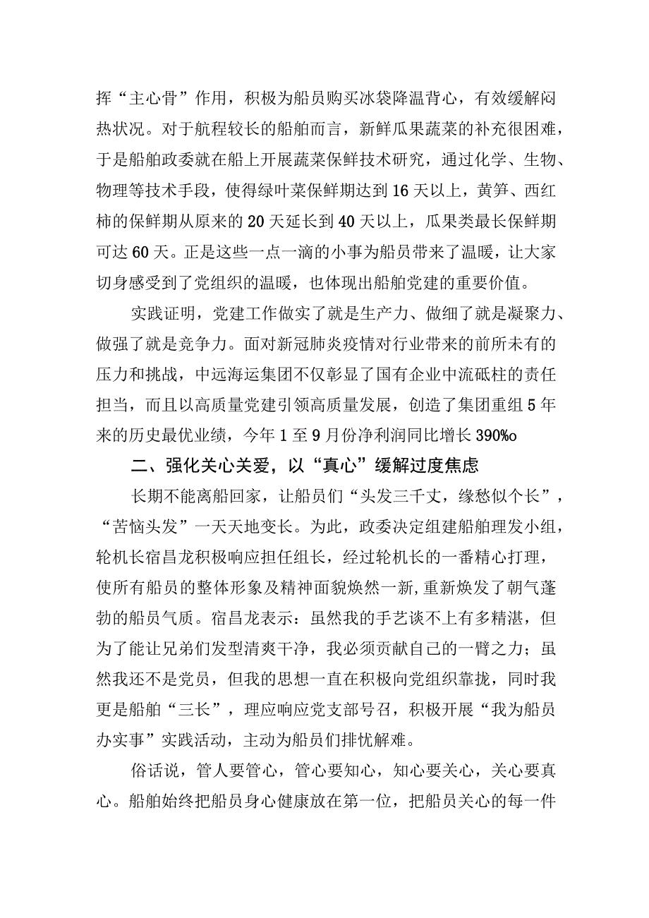 2023年船舶党建抓安全实践活动经验材料：党建引领担使命+“四心”机制暖人心.docx_第2页