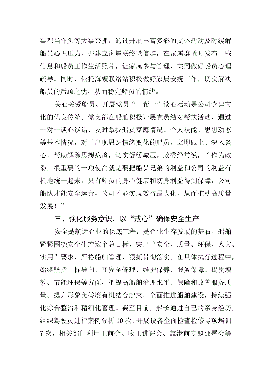 2023年船舶党建抓安全实践活动经验材料：党建引领担使命+“四心”机制暖人心.docx_第3页