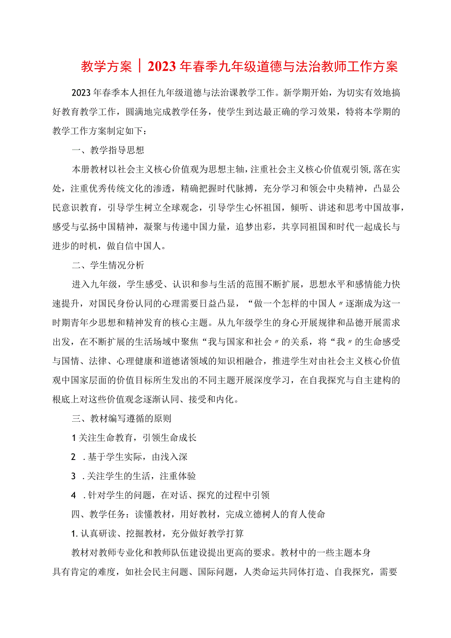 2023年教学计划春季九年级道德与法治教师工作计划.docx_第1页