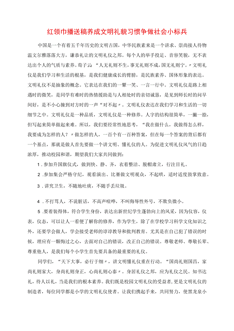 2023年红领巾广播稿 养成文明礼貌习惯 争做社会小标兵.docx_第1页