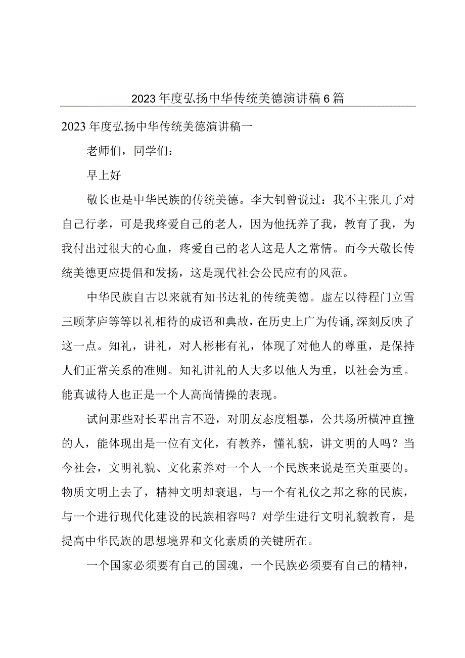 2023年度弘扬中华传统美德演讲稿6篇.docx_第1页