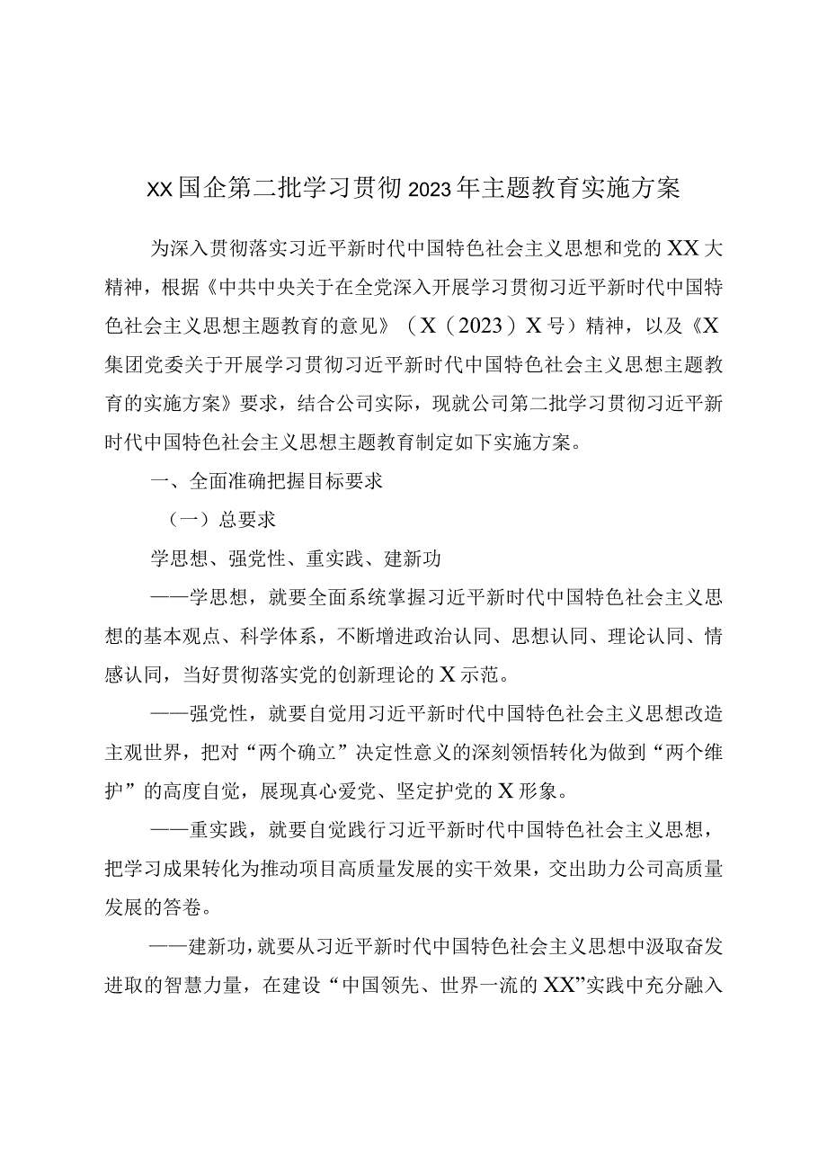 XX国企第二批学习贯彻2023年主题教育实施方案.docx_第1页