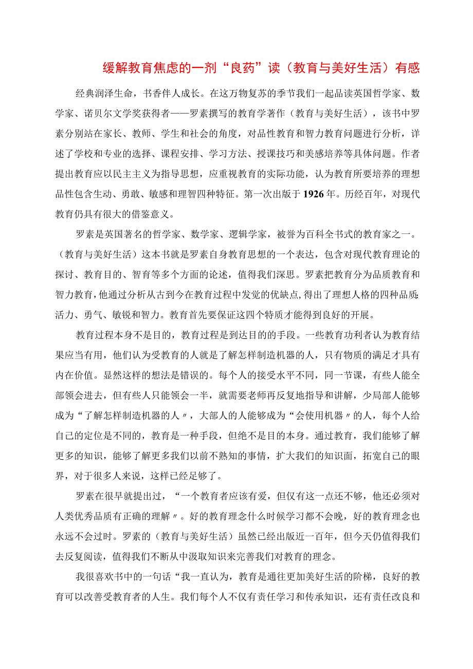 2023年缓解教育焦虑的一剂“良药” 读《教育与美好生活》有感.docx_第1页