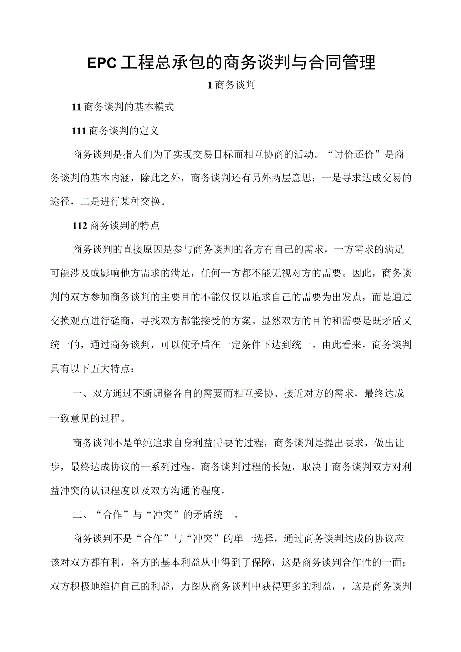 EPC工程总承包商务谈判与合同管理培训.docx_第1页