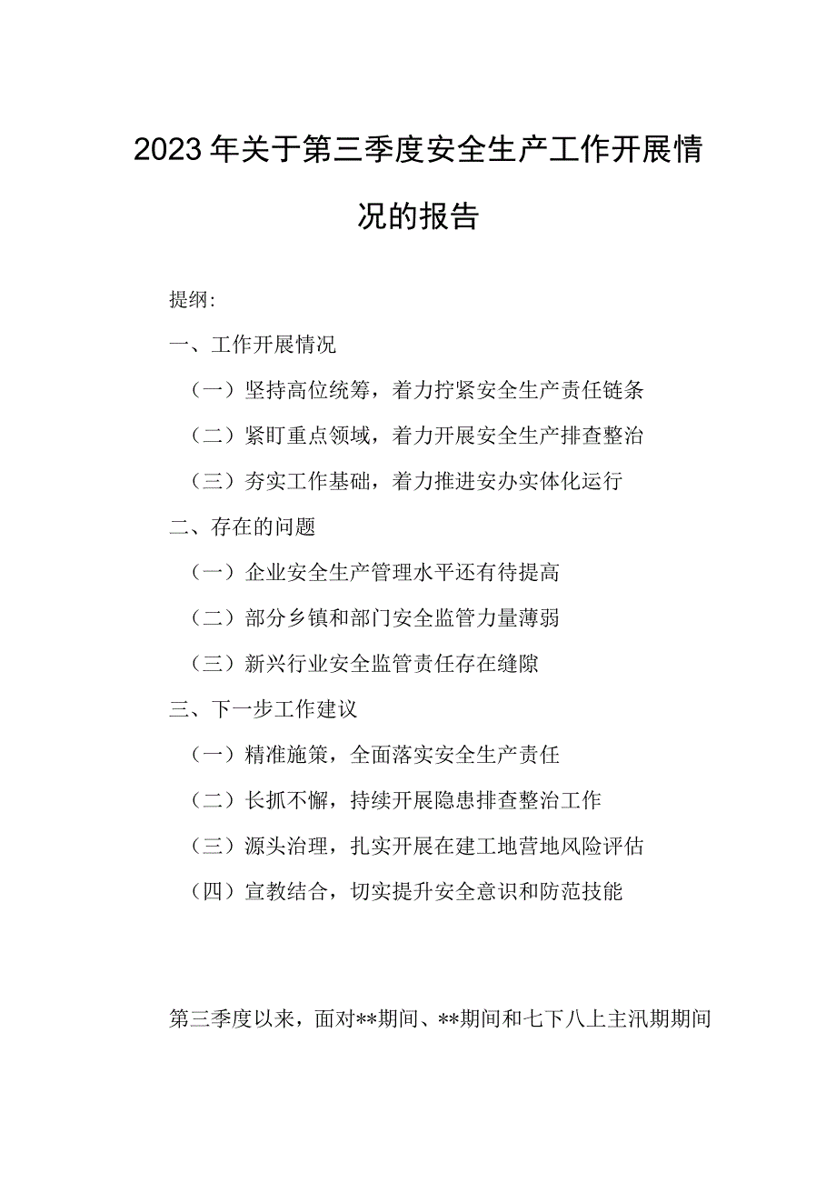 2023年关于第三季度安全生产工作开展情况的报告.docx_第1页