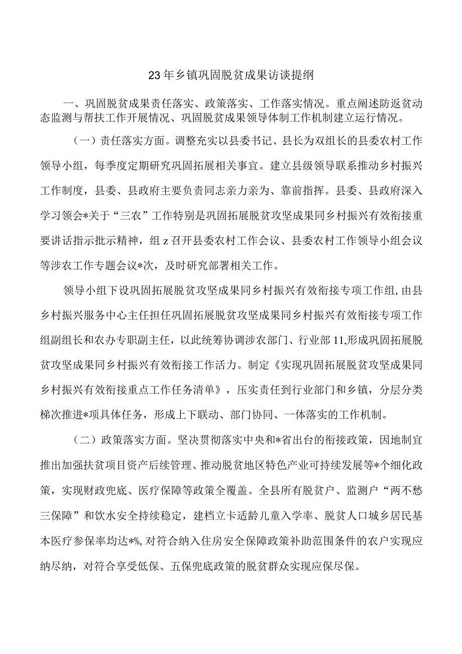 23年乡镇巩固脱贫成果访谈提纲.docx_第1页