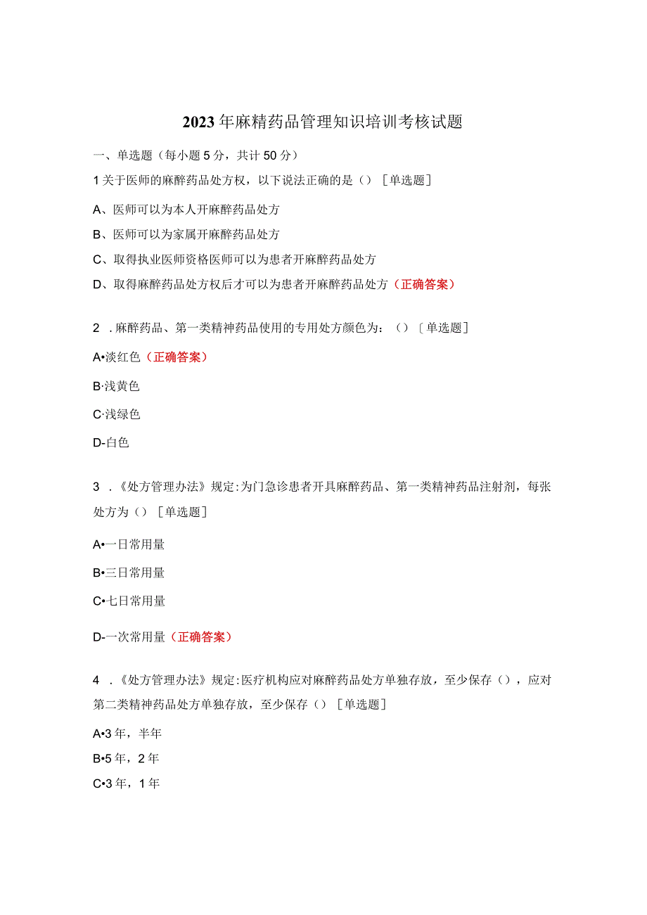 2023年麻精药品管理知识培训考核试题.docx_第1页