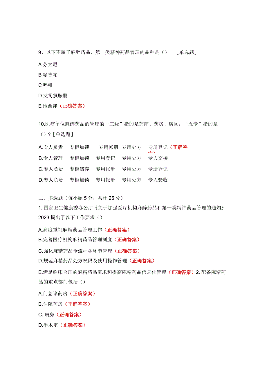 2023年麻精药品管理知识培训考核试题.docx_第3页