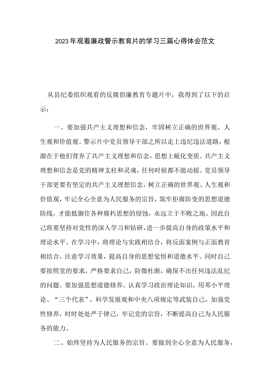 2023年观看廉政警示教育片的学习三篇心得体会范文.docx_第1页