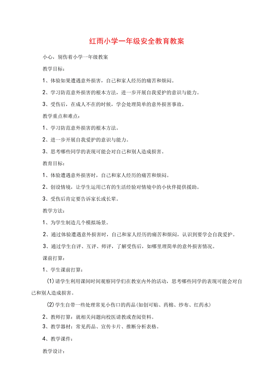 2023年红雨小学一年级安全教育教案.docx_第1页