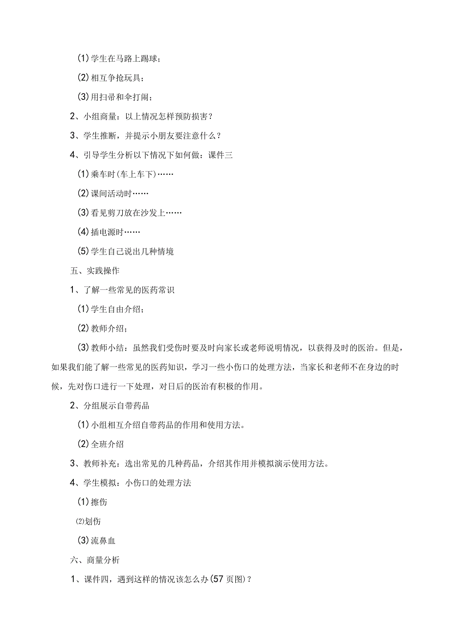 2023年红雨小学一年级安全教育教案.docx_第3页