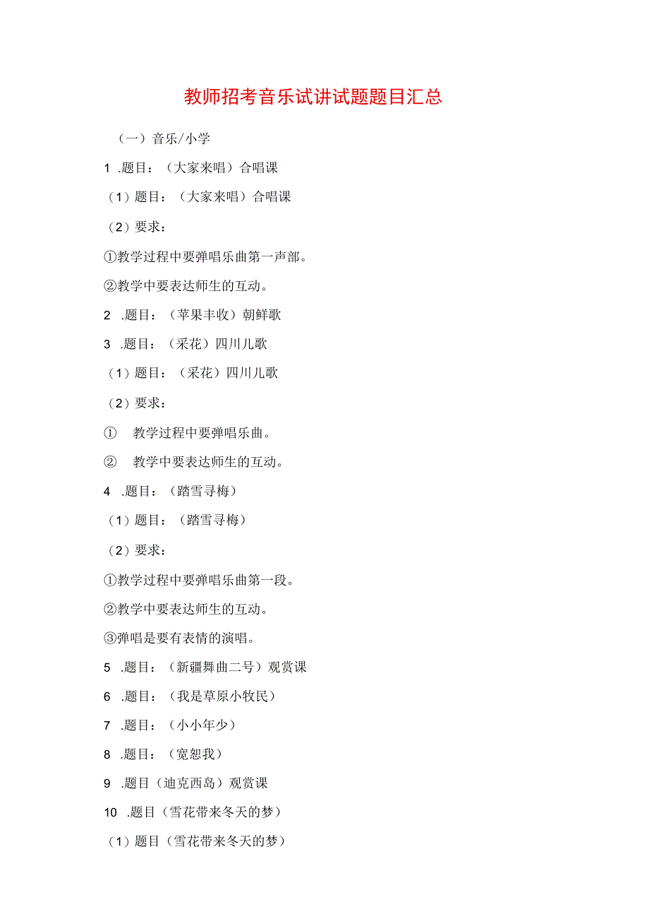 2023年教师招考音乐试讲真题题目汇总.docx_第1页