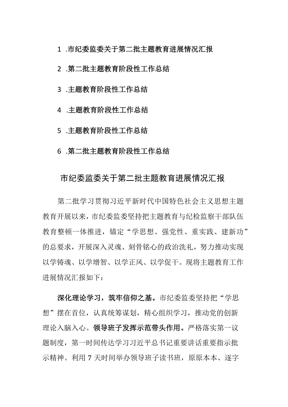 2023第二批主题教育进展情况汇报和阶段性总结范文6篇.docx_第1页