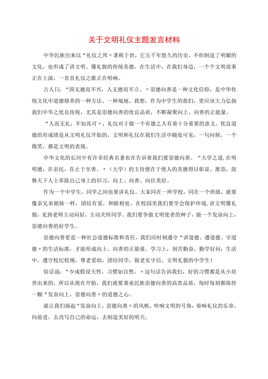 2023年关于文明礼仪主题讲话材料.docx_第1页