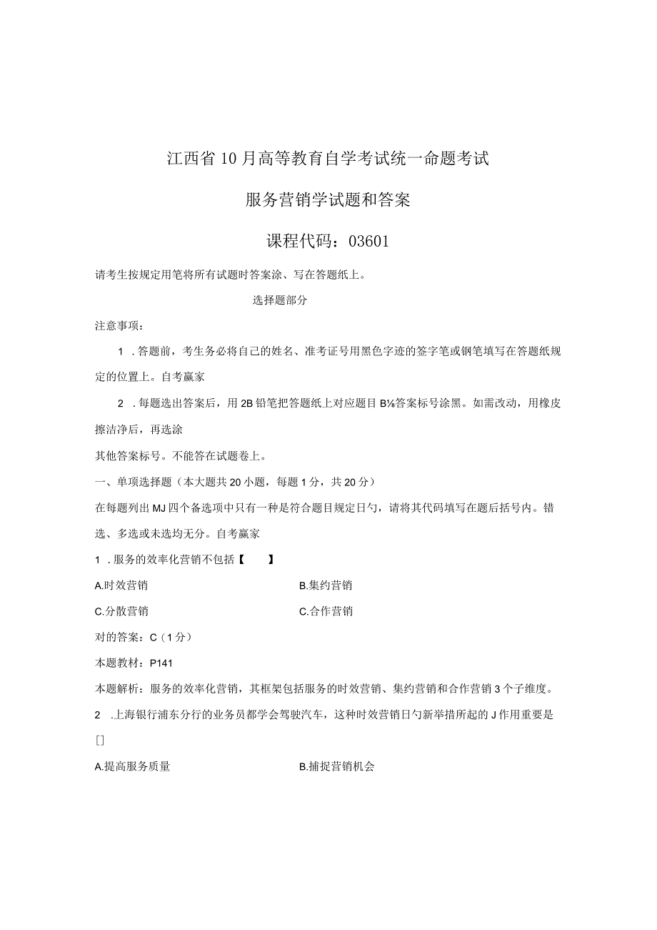 2023年江西省10月自考03601服务营销学试题和答案.docx_第1页