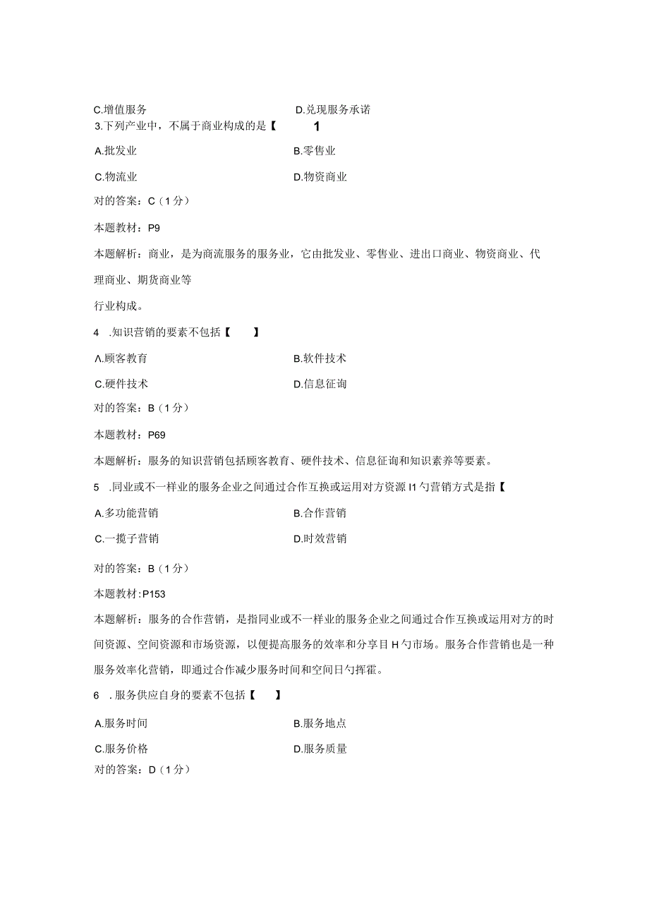 2023年江西省10月自考03601服务营销学试题和答案.docx_第2页