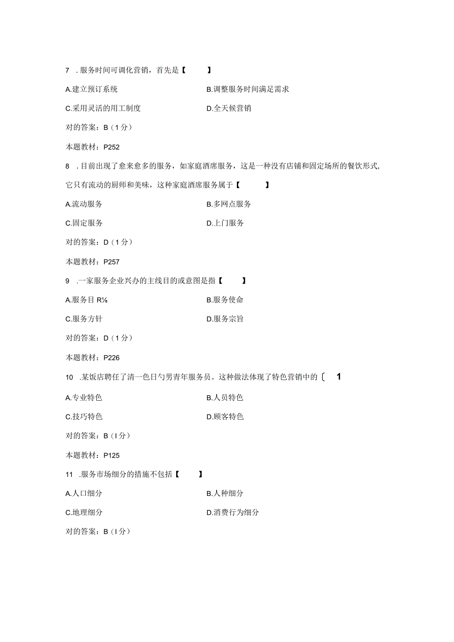 2023年江西省10月自考03601服务营销学试题和答案.docx_第3页