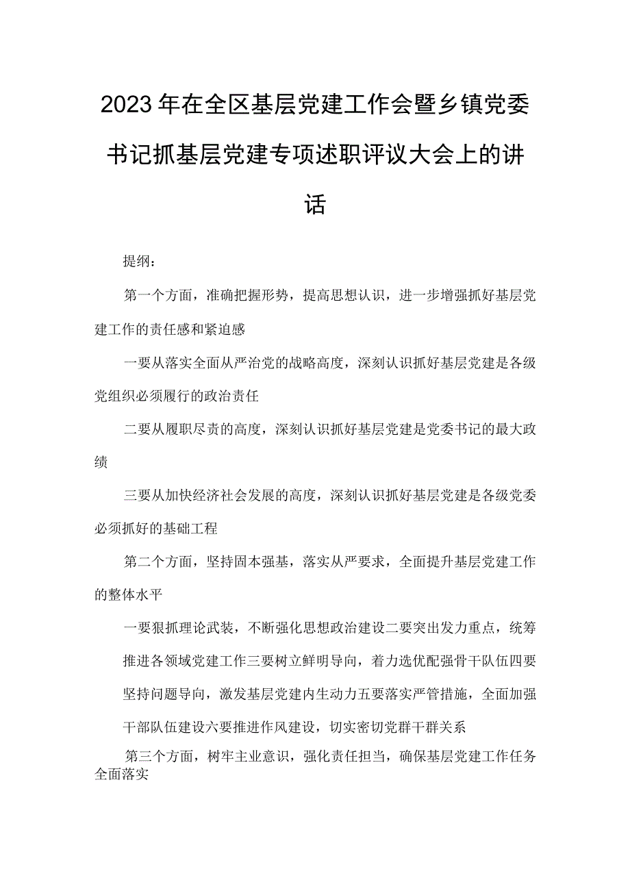 2023年在全区基层党建工作会暨乡镇党委书记抓基层党建专项述职评议大会上的讲话.docx_第1页