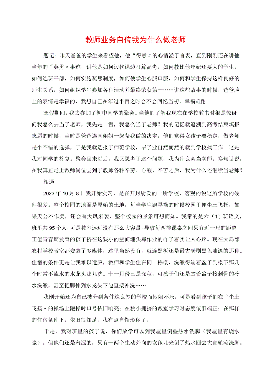 2023年教师业务自传 我为什么做老师.docx_第1页