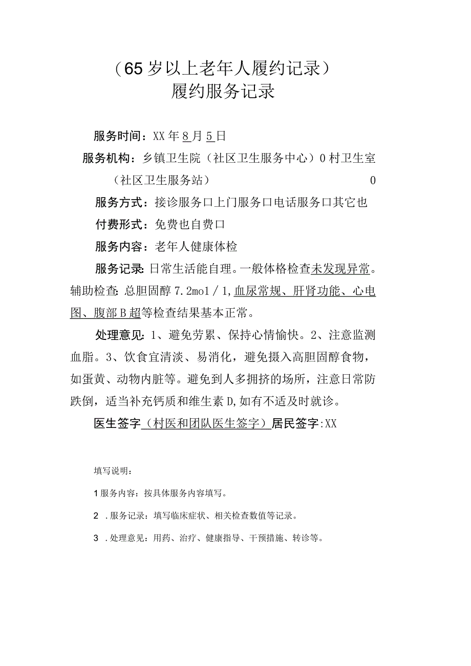 65岁以上老年人履约记录.docx_第1页