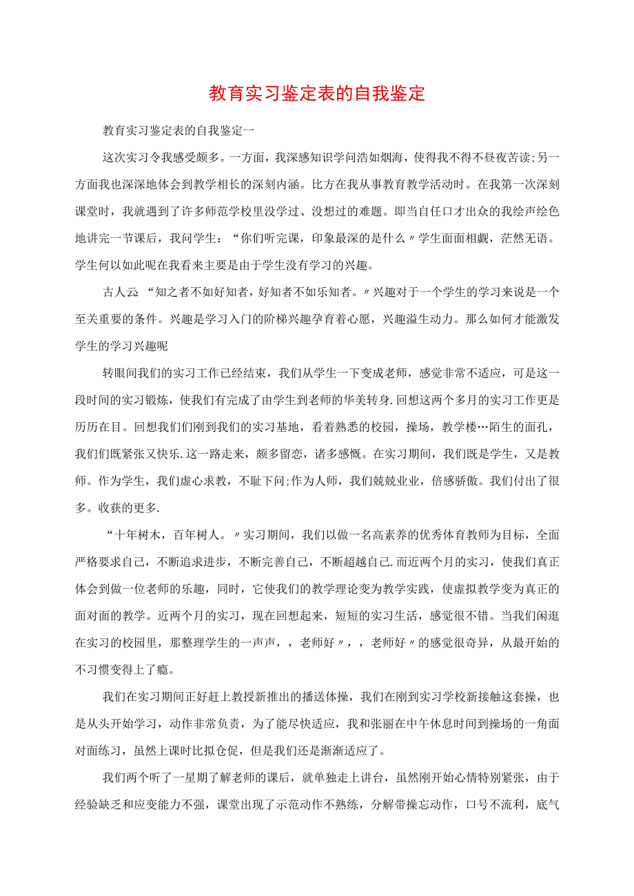 2023年教育实习鉴定表的自我鉴定.docx_第1页