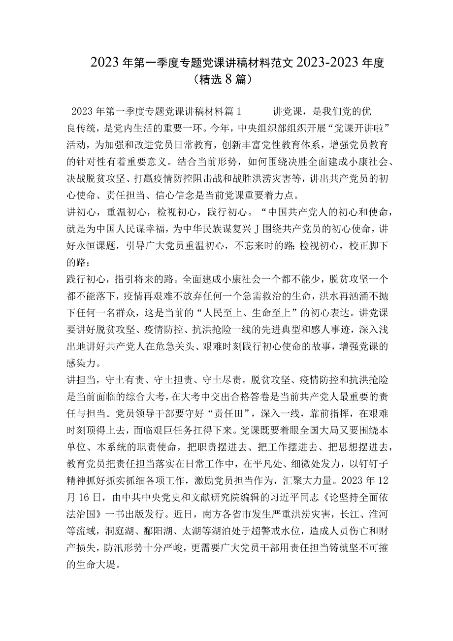 2023年第一季度专题党课讲稿材料范文2023-2023年度(精选8篇).docx_第1页