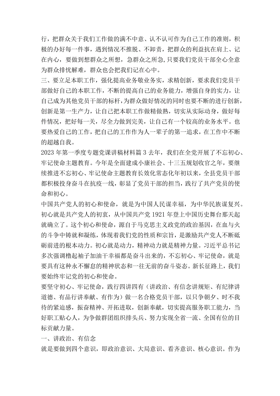 2023年第一季度专题党课讲稿材料范文2023-2023年度(精选8篇).docx_第3页