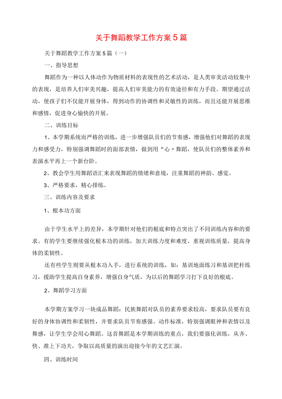 2023年关于舞蹈教学工作计划5篇.docx_第1页