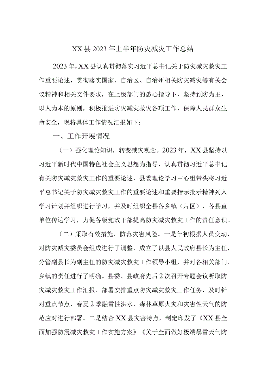 XX县2023年上半年防灾减灾工作总结.docx_第1页