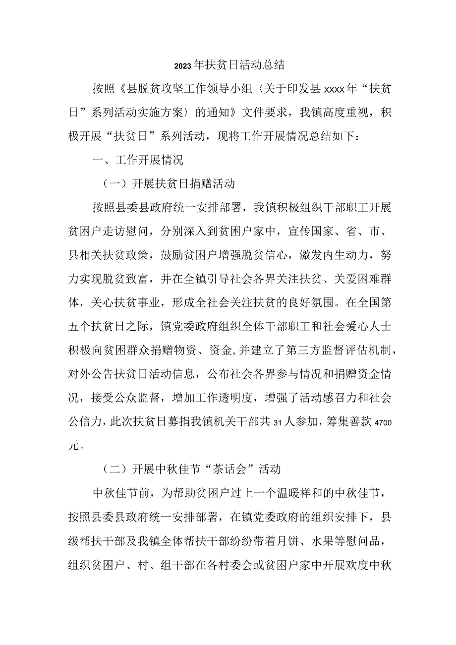 2023年扶贫日活动总结(2).docx_第1页