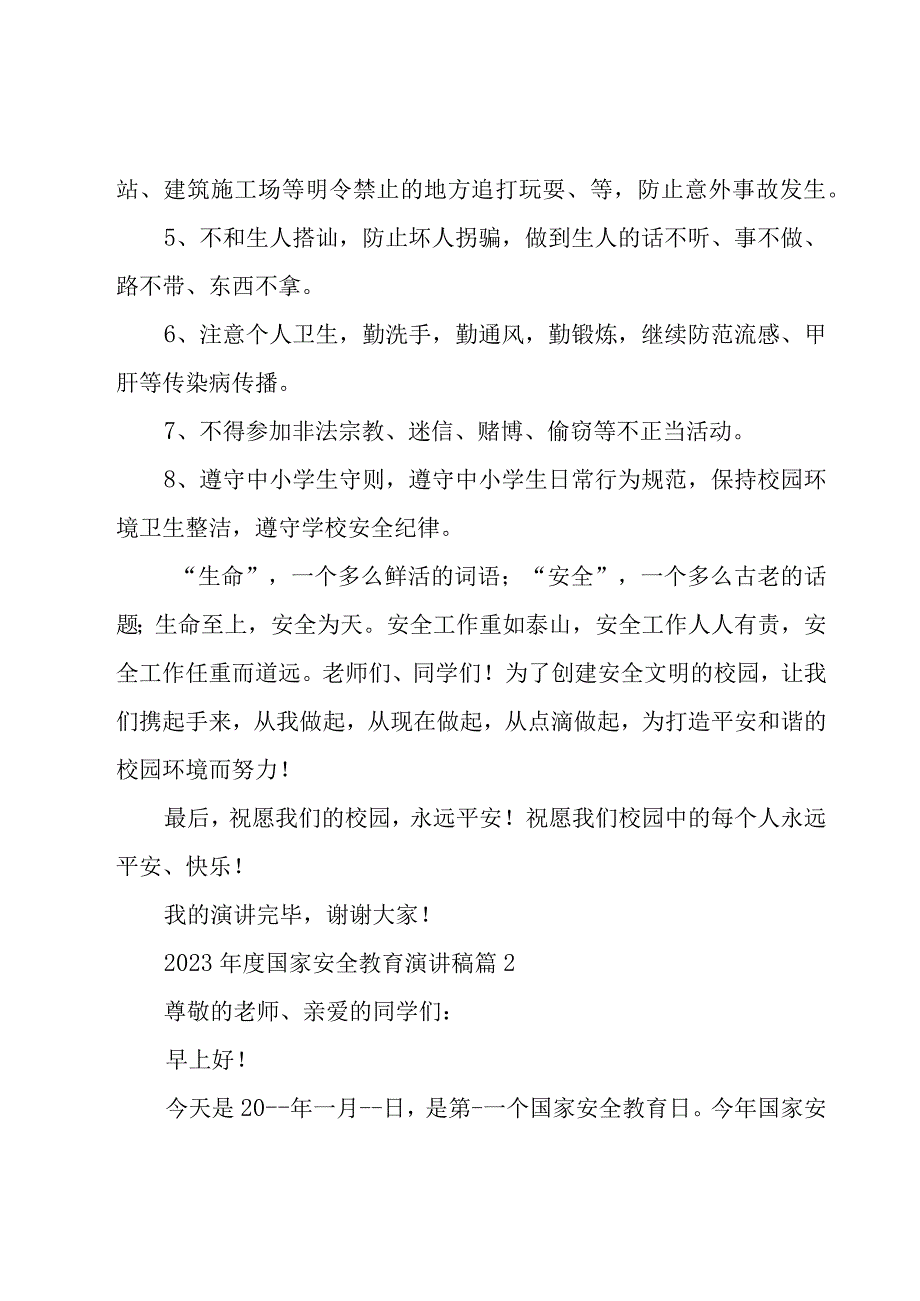 2023年度国家安全教育演讲稿（19篇）.docx_第2页