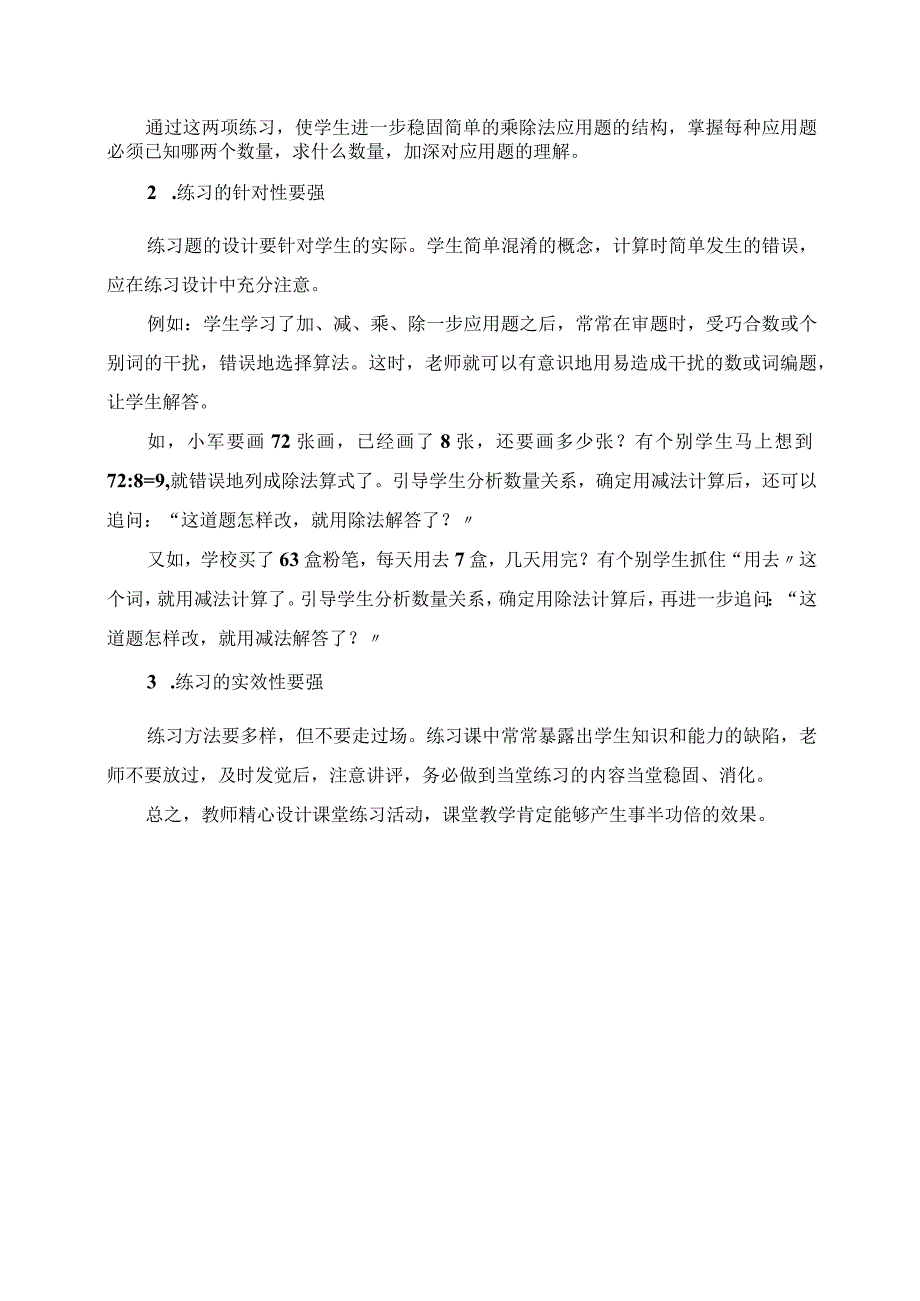 2023年经验交流 练习课要注意三性.docx_第2页