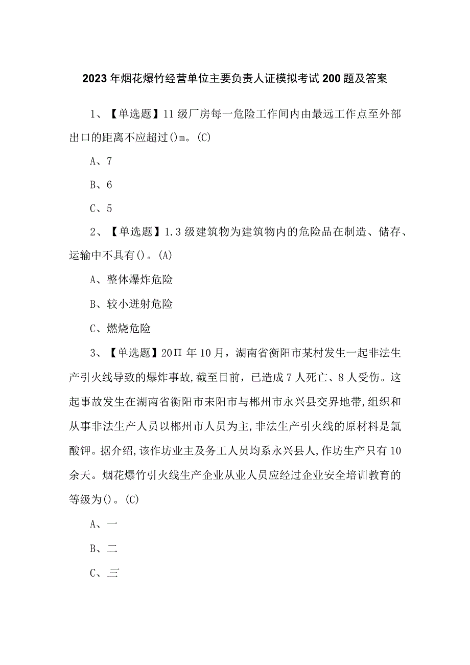 2023年烟花爆竹经营单位主要负责人证模拟考试200题及答案.docx_第1页