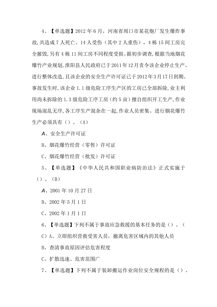 2023年烟花爆竹经营单位主要负责人证模拟考试200题及答案.docx_第2页