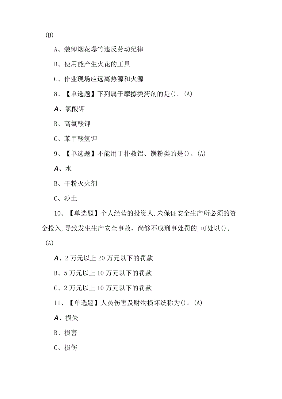 2023年烟花爆竹经营单位主要负责人证模拟考试200题及答案.docx_第3页