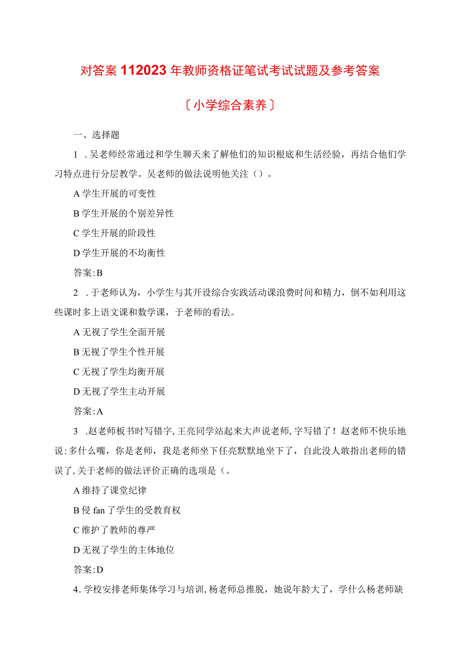 2023年教师资格证笔试考试真题及参考答案小学综合素质.docx_第1页