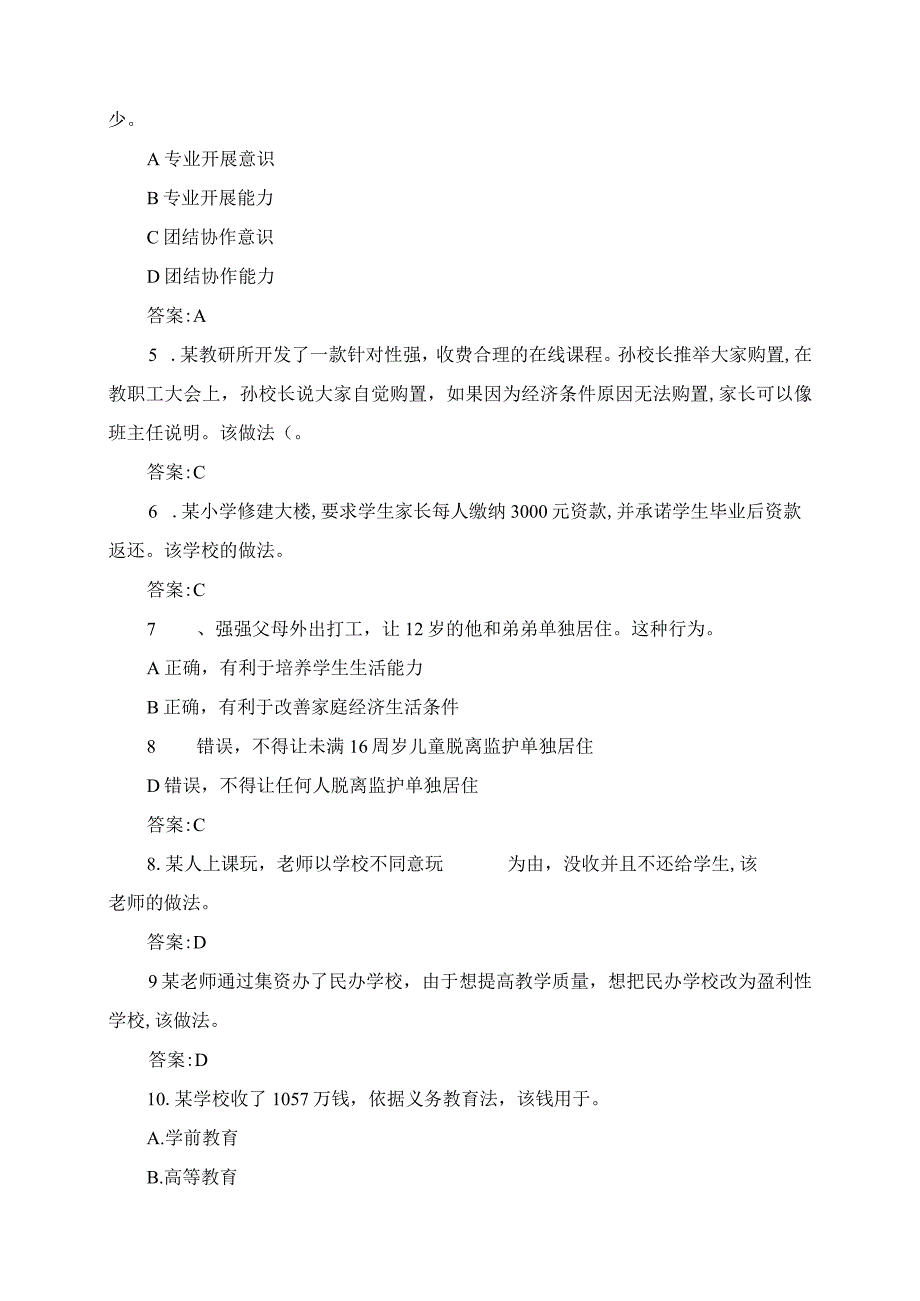 2023年教师资格证笔试考试真题及参考答案小学综合素质.docx_第2页