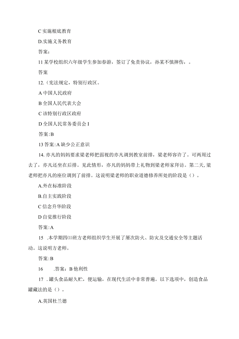 2023年教师资格证笔试考试真题及参考答案小学综合素质.docx_第3页